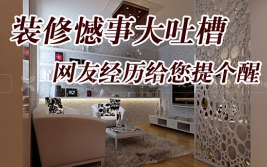 深圳办公室设计 - 房子装修，哪些地方最容易留下遗憾？